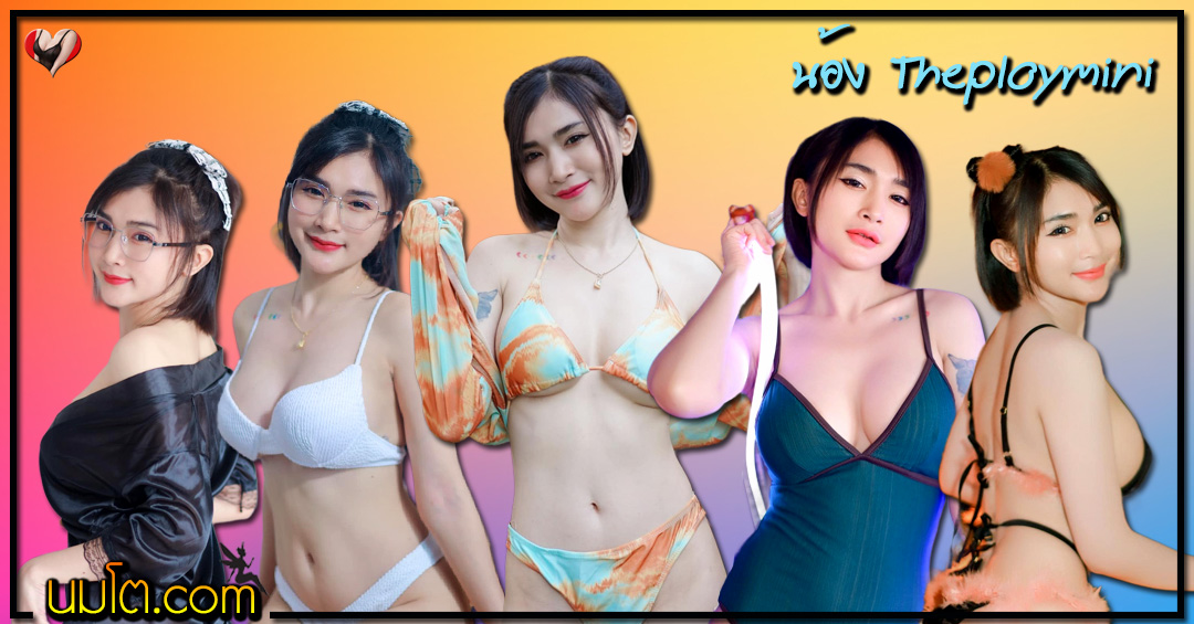 Theploymini นางแบบ พริตตี้ พลอย เพ็ญนภา สาวแว่น ดาวทวิต เด็ด 18+