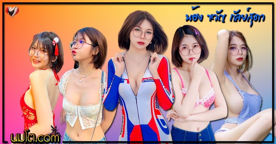 kwan kansuda แจกวาร์ป ขวัญ กัลย์สุดา สาวแว่น ตัวท็อป Onlyfans 18+