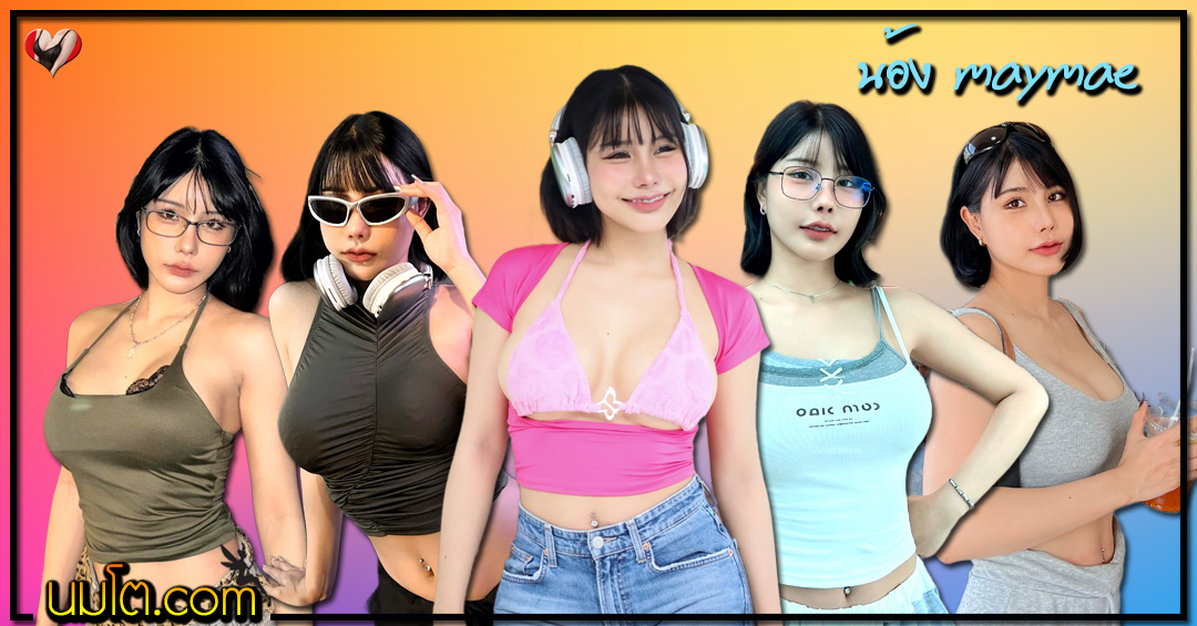 maymae แจกวาร์ป น้อง เมเม่ สาวหมวย อกใหญ่ ดาวทวิต งานดี ยั่ว 18+